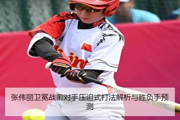 张伟丽卫冕战前对手压迫式打法解析与胜负手预测